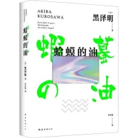 正版新书]蛤蟆的油(黑泽明自传!《滤镜》电视剧檀健次、李兰迪