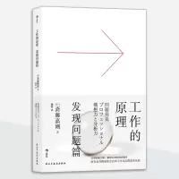 正版新书]工作的原理·发现问题篇[日]斋藤嘉则,译者:魏维后浪97