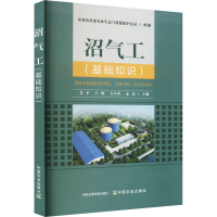 正版新书]沼气工(基础知识)艾平,王海,万小春,孟亮9787109302