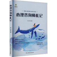 正版新书]心理咨询师札记姚一敏 著9787513940450