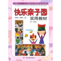 正版新书]快乐亲子园实用教材(0-3岁)陈帼眉 梁雅珠978750484424