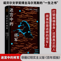 正版新书]迷宫中的将军(《百年孤独》作者一生之书,马尔克斯对