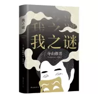 正版新书]我之谜(日)寺山修司著9787544267922