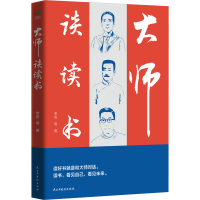 正版新书]大师谈读书老舍 等9787513943604