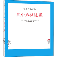 正版新书]鼠小弟捉迷藏(日)中江嘉男,(日)上野纪子9787544255622