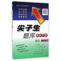 正版新书]语文(7上R版最新升级)/尖子生题库李艳芳9787554913550