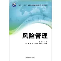 正版新书]风险管理李蕾、郭戆、齐欣、刘俊杰、段乐田9787302375