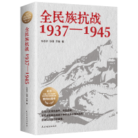 正版新书]全民族抗战:1937-1945孙志华、孙潇、齐鲁 著97875139