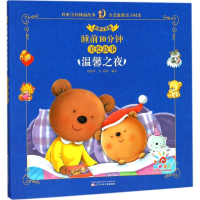 正版新书]温馨之夜(彩图注音版)/睡前10分钟美绘故事程昱华 王