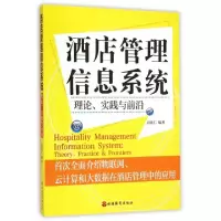 正版新书]酒店管理信息系统(理论实践与前沿)吴联仁978756373101
