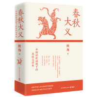 正版新书]春秋大义:中国传统语境下的皇权与学术(2025)熊逸