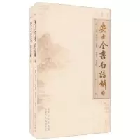 正版新书]安士全书白话解周安士9787204068241