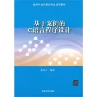 正版新书]基于案例的C语言程序设计范永开9787302310013