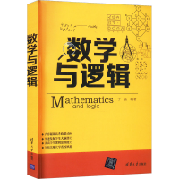 正版新书]数学与逻辑于雷9787302370239