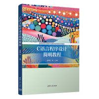 正版新书]C语言程序设计简明教程袁雪梦、谢珊、张国庭978730267