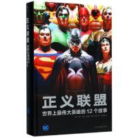 正版新书]正义联盟(世界上最伟大英雄的12个故事)(精)(英)马克·