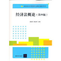 正版新书]经济法概论(第四版)胡德华 陈宏寿 著9787302473046