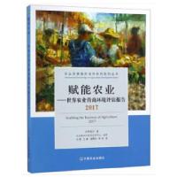 正版新书]赋能农业本社9787109235595