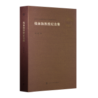 正版新书]钱南扬教授纪念集孙书磊9787305261251