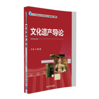 正版新书]文化遗产导论王晨,王媛 著9787302450900