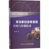 正版新书]拖拉机自动变速器结构与控制技术徐立友9787109302969