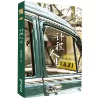 正版新书]计程人生上海汽车博物馆9787544291750