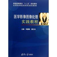 正版新书]医学影像图像处理实践教程邱建峰9787302324584
