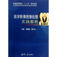 正版新书]医学影像图像处理实践教程邱建峰9787302324584