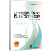 正版新书]JavaScript+jQuery程序开发实用教程李雨亭97873024190