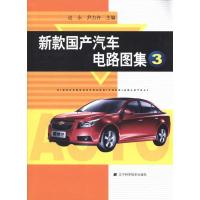 正版新书]新款国产汽车电路图集3边永9787538168525