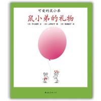 正版新书]鼠小弟的礼物(精)/可爱的鼠小弟 (日)中江嘉男 著 中江