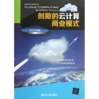 正版新书]创新的云计算商业模式袁文宗9787302324973