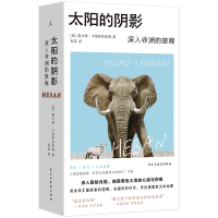 正版新书]太阳的阴影[波]雷沙德·卡普希钦斯基9787513949033