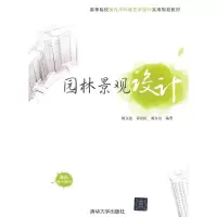 正版新书]园林景观设计(高等院校室内与环境艺术设计实用规划教