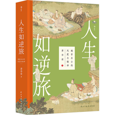 正版新书]人生如逆旅 魏晋名士的风度与精神萧华荣9787513944267