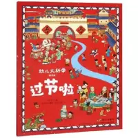 正版新书]过节啦-幼儿大科学-(精选版)肖克之9787570804627