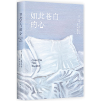 正版新书]如此苍白的心(西)哈维尔•马里亚斯 著 周钦,缪澄君 译