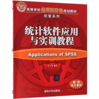 正版新书]统计软件应用与实训教程李士华9787302521013
