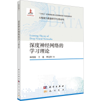 正版新书]深度神经网络的学习理论林绍波,王迪,周定轩 著9787508