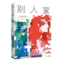 正版新书]别人家(韩)孙元平9787573505200