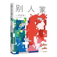 正版新书]别人家(韩)孙元平9787573505200