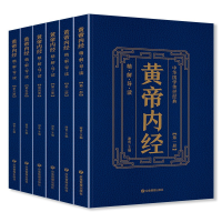 正版新书](套装)黄帝内经(全六册)应急管理出版社9787502083