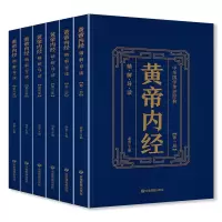 正版新书](套装)黄帝内经(全六册)应急管理出版社9787502083