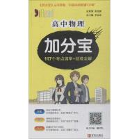 正版新书]高中物理加分宝李忠东9787555239109