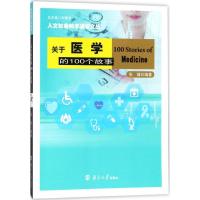 正版新书]关于医学的100个故事张健9787305196249