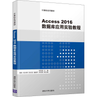 正版新书]Access 2016数据库应用实验教程徐效美9787302515180