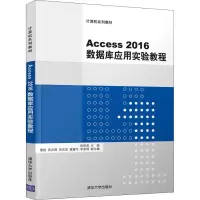 正版新书]Access 2016数据库应用实验教程徐效美9787302515180