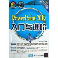 正版新书]PowerPoint2010入门与进阶陈跃华9787302313663