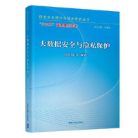 正版新书]大数据安全与隐私保护冯登国 等 著9787302510451