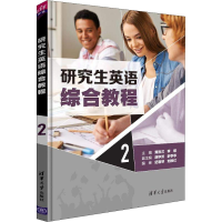 正版新书]研究生英语综合教程 2黄胜兰9787302512370
